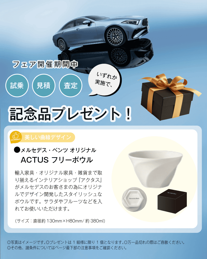 フェア記念品（試乗／見積／査定のいずれか実施でプレゼント）